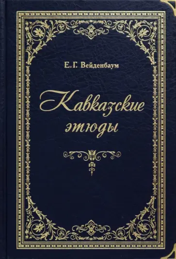 Евгений Вейденбаум - Кавказские этюды обложка книги