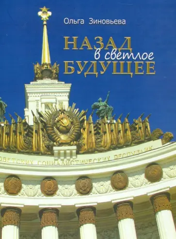 Ольга Зиновьева - Назад в светлое будущее. Ансамбль ВСХВ-ВДНХ-ВВЦ обложка книги