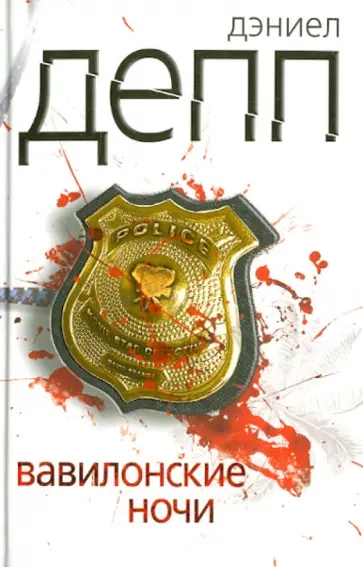 Дэниел Дэпп - Вавилонские ночи Дэниел Дэпп - Вавилонские ночи обложка книги