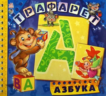 Ирина Солнышко - Азбука. Трафарет обложка книги