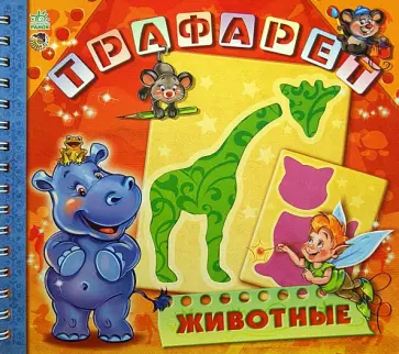 Геннадий Меламед - Животные. Трафарет обложка книги