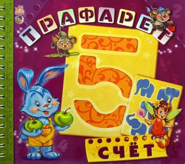 Геннадий Меламед - Счет. Трафарет обложка книги