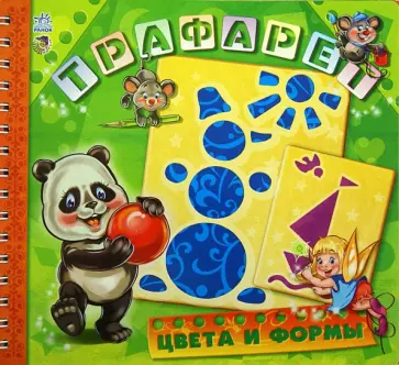 Геннадий Меламед - Цвета и формы. Трафарет обложка книги