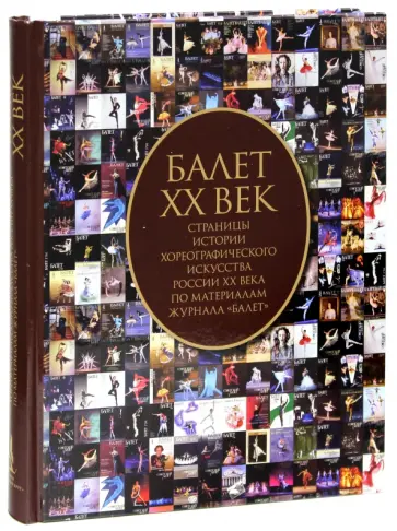 Балет.XX век.Страницы истории хореографического искусства России ХХ в. по материалам журнала "Балет" обложка книги