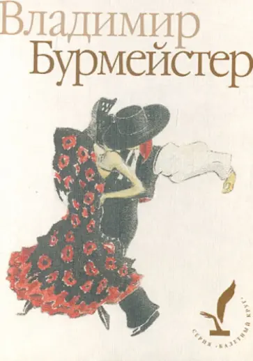Владимир Бурмейстер обложка книги