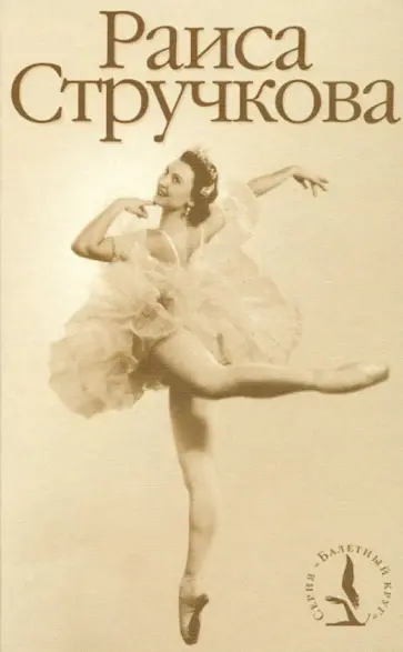 Галина Беляева-Челомбитько - Раиса Стручкова обложка книги