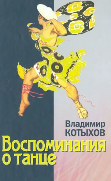 Владимир Котыхов - Воспоминание о танце обложка книги