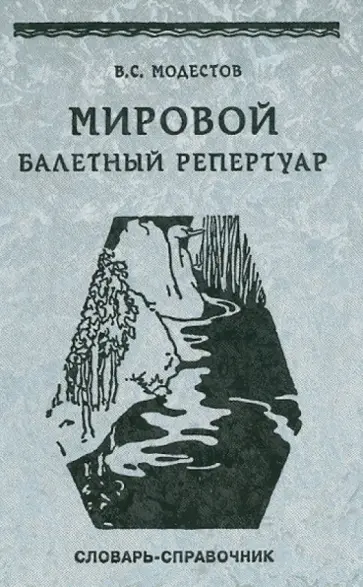Валерий Модестов - Мировой балетный репертуар. Краткий иноязычно-русский и русско-иноязычный словарь-справочник обложка книги