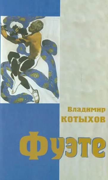 Владимир Котыхов - Фуэте, или Всё, что вы хотели знать о балете, но боялись спросить обложка книги