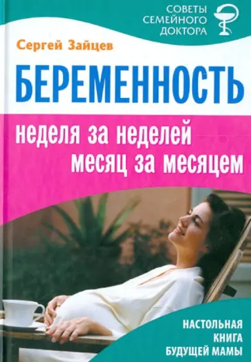 Сергей Зайцев - Беременность. Неделя за неделей, месяц за месяцем обложка книги