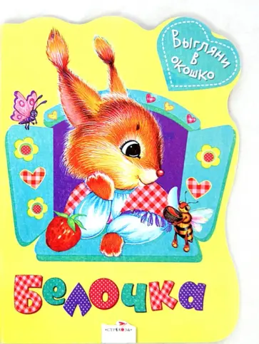 Марина Калугина - Выгляни в окошко. Белочка обложка книги