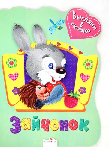 Татьяна Вовк - Выгляни в окошко. Зайчонок обложка книги