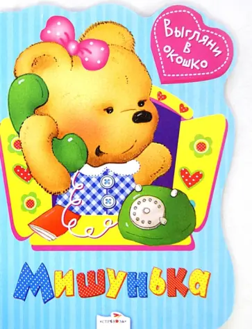 Татьяна Вовк - Выгляни в окошко. Мишунька обложка книги