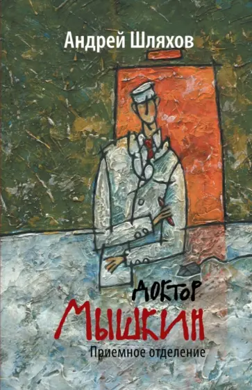 Андрей Шляхов - Доктор Мышкин. Приемное отделение обложка книги