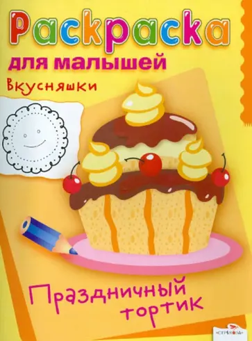 Раскраска для малышей. Вкусняшки. Праздничный торт обложка книги