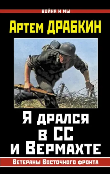 Артем Драбкин - Я дрался в СС и Вермахте. Ветераны Восточного фронта Артем Драбкин - Я дрался в СС и Вермахте. Ветераны Восточного фронта обложка книги