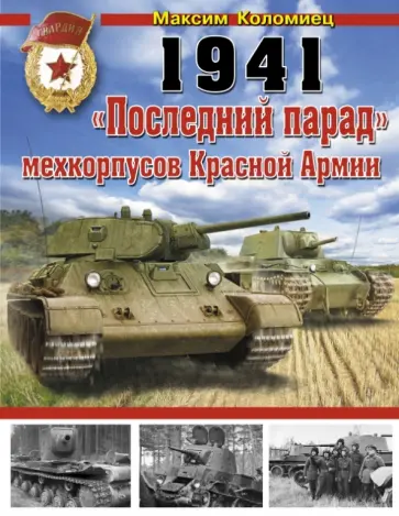 Максим Коломиец - 1941: "Последний парад" мехкорпусов Красной Армии обложка книги