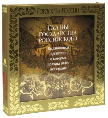 Юрий Лубченков - Главы государства российского. Выдающиеся правители, о которых должна знать вся страна обложка книги