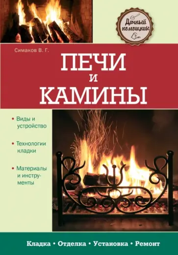 Владимир Симаков - Печи и камины Владимир Симаков - Печи и камины обложка книги