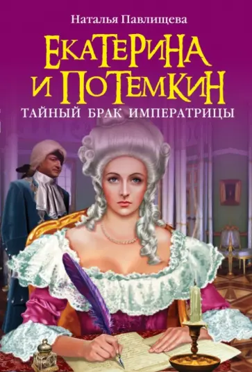 Наталья Павлищева - Екатерина и Потемкин. Тайный брак Императрицы обложка книги