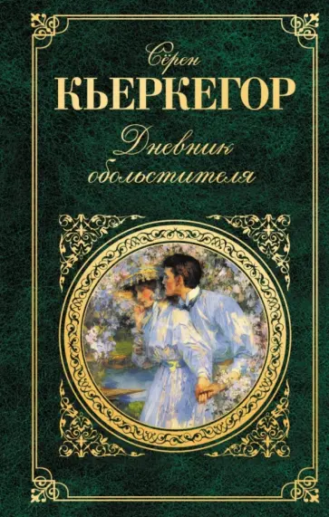 Серен Кьеркегор - Дневник обольстителя обложка книги