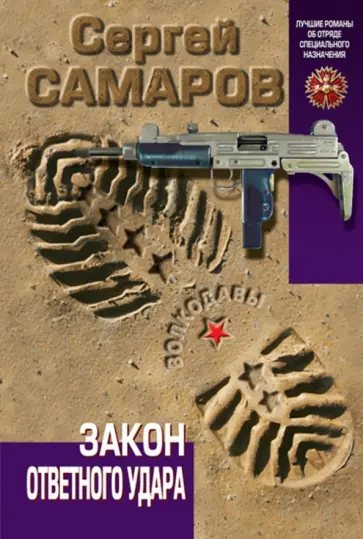 Сергей Самаров - Закон ответного удара обложка книги