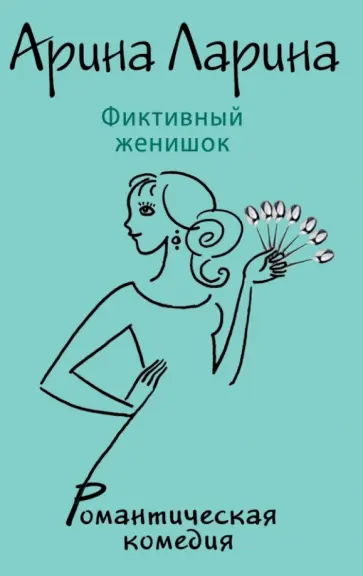 Арина Ларина - Фиктивный женишок Арина Ларина - Фиктивный женишок обложка книги