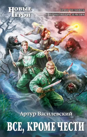 Артур Василевский - Все, кроме чести обложка книги