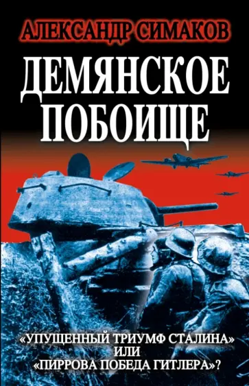 Александр Симаков - Демянское побоище. "Упущенный триумф Сталина" или "пиррова победа Гитлера"? обложка книги