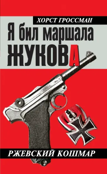 Хорст Гроссман - Я бил маршала Жукова. Ржевский кошмар обложка книги