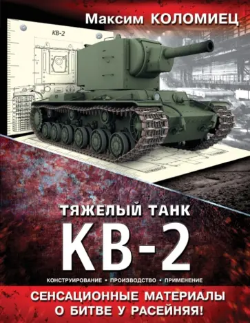 Максим Коломиец - Тяжелый танк КВ-2 обложка книги