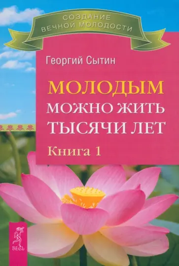 Георгий Сытин - Молодым можно жить тысячи лет. Книга 1 Георгий Сытин - Молодым можно жить тысячи лет. Книга 1 обложка книги