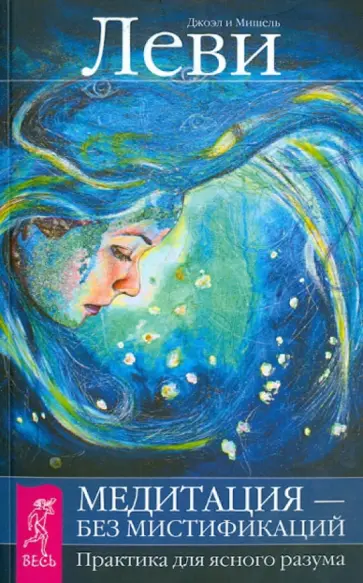 Леви, Леви - Медитация - без мистификаций. Практика для ясного разума обложка книги