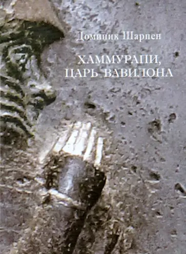 Доминик Шарпен - Хаммурапи, царь Вавилона Доминик Шарпен - Хаммурапи, царь Вавилона обложка книги