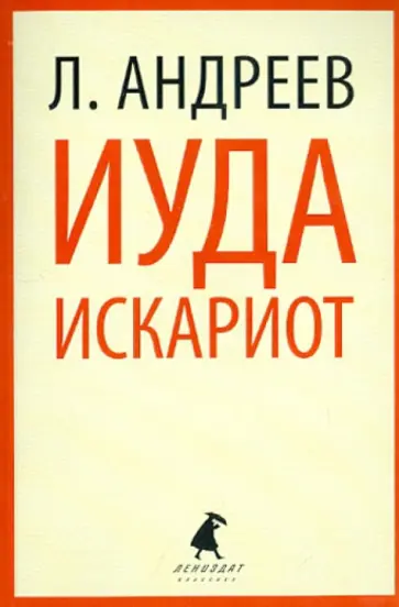 Леонид Андреев - Иуда Искариот обложка книги