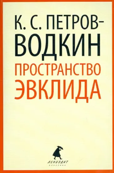 Кузьма Петров-Водкин - Пространство Эвклида обложка книги