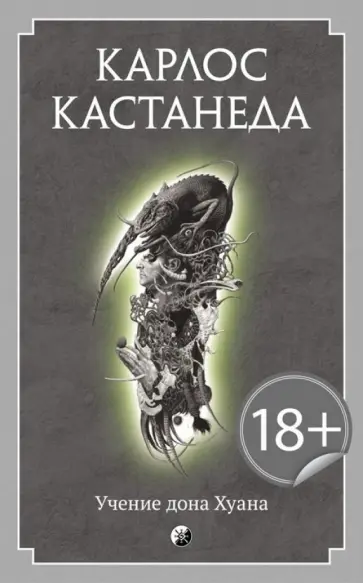 Карлос Кастанеда - Учение дона Хуана обложка книги