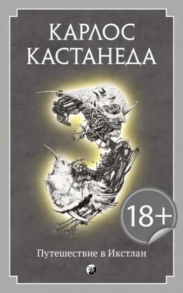 Карлос Кастанеда - Путешествие в Икстлан обложка книги