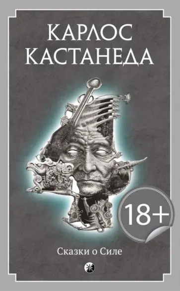 Карлос Кастанеда - Сказки о Силе обложка книги