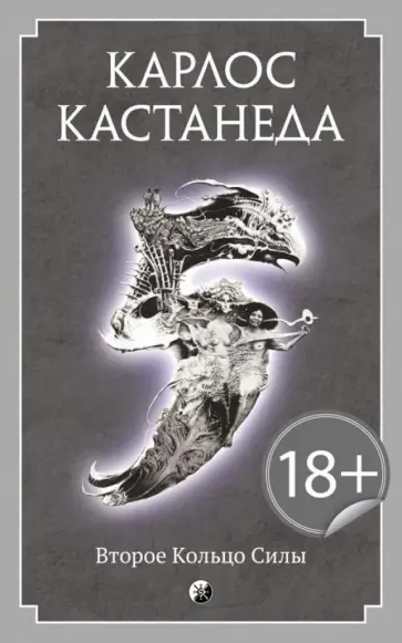 Карлос Кастанеда - Второе кольцо силы обложка книги