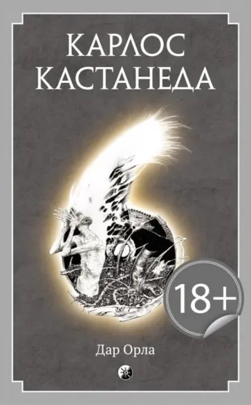 Карлос Кастанеда - Дар Орла обложка книги