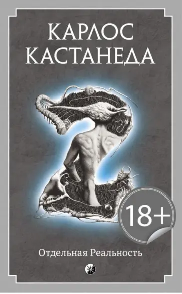 Карлос Кастанеда - Отдельная реальность обложка книги