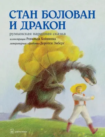 Доротея Эмберг - Стан Болован и дракон. Румынская народная сказка в литературной обработке Д.Эмберг (илл. Р.Хойнинка) обложка книги