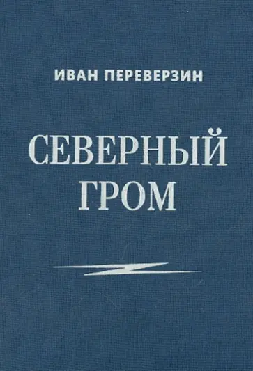 Иван Переверзин - Северный гром Иван Переверзин - Северный гром обложка книги