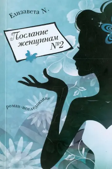 Евгения Позина - Послание женщинам №2. Роман-исследование Евгения Позина - Послание женщинам №2. Роман-исследование обложка книги