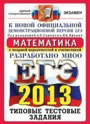 Семенов, Ященко - ЕГЭ 2013. Математика. Типовые тестовые задания обложка книги