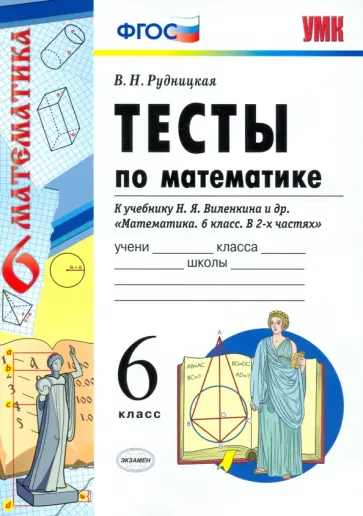 Виктория Рудницкая - Математике. 6 класс. Тесты к учебнику Н. Я. Виленкина и др. ФГОС Виктория Рудницкая - Математике. 6 класс. Тесты к учебнику Н. Я. Виленкина и др. ФГОС обложка книги