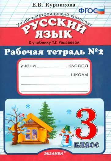 Елена Курникова - Русский язык. 3 класс. Рабочая тетрадь №2 к учебнику Т.Г. Рамзаевой. ФГОС Елена Курникова - Русский язык. 3 класс. Рабочая тетрадь №2 к учебнику Т.Г. Рамзаевой. ФГОС обложка книги