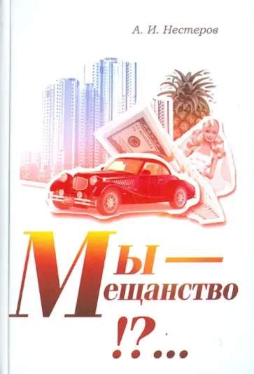 Андрей Нестеров - Мы - мещанство!?... Теория места общества Андрей Нестеров - Мы - мещанство!?... Теория места общества обложка книги