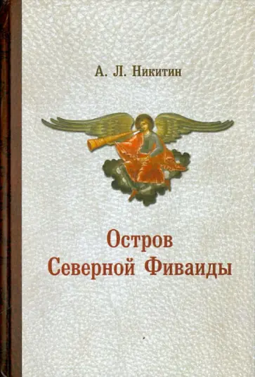 Александр Никитин - Остров Северной Фиваиды Александр Никитин - Остров Северной Фиваиды обложка книги